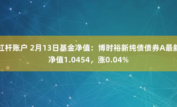 牛股配资可靠吗 2月13日基金净值：易方达中债1-3年国开债A最新净值1.0077，跌0.03%